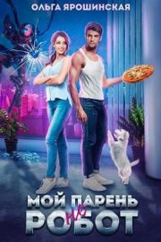 Мой парень (не) робот (СИ)