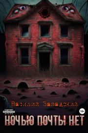 Ночью почты нет