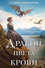Дракон цвета крови