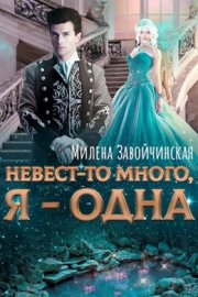Невест-то много, я – одна (СИ)
