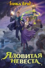 Ядовитая невеста (СИ)