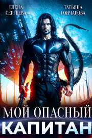 Мой опасный капитан