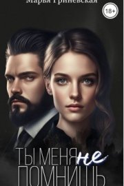 Ты меня не помнишь