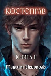 Костоправ. Книга 2
