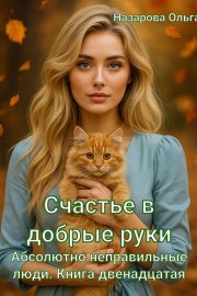 Счастье в добрые руки