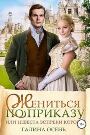 Жениться по приказу, или Невеста вопреки королю (СИ)