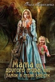 Мама из другого мира, или Замок в стиле хай-тек (СИ)