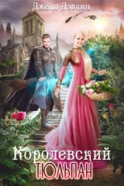 Королевский тюльпан. Дилогия (СИ)