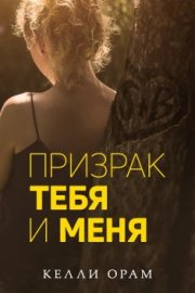 Призрак тебя и меня