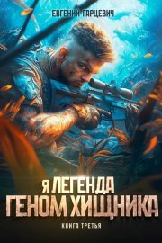 Геном хищника 3