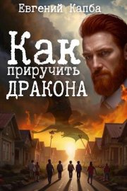 Как приручить дракона 1