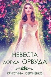 Невеста лорда Орвуда (СИ)