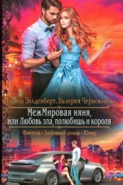 МежМировая няня, или Любовь зла, полюбишь и короля (СИ)