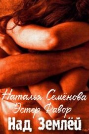 Над Землей