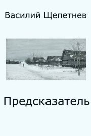 Предсказатель