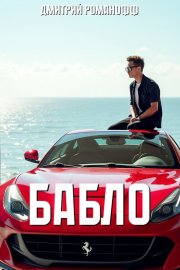 Бабло
