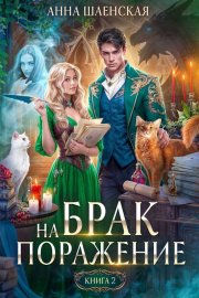 Брак на поражение. Книга 2