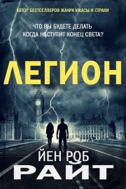 Легион