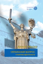 Украинский вопрос и политика идентичности