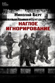 Наглое игнорирование. Другая повесть