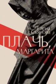 Плачь, Маргарита