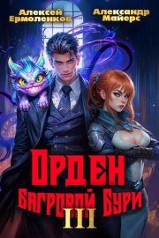 Орден Багровой бури. Книга 3