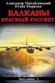 Балканы. Красный рассвет