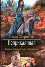 Неприкаянная