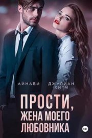 Прости, жена моего любовника