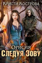 Орисия. Следуя зову (СИ)