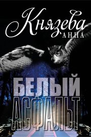 Белый асфальт
