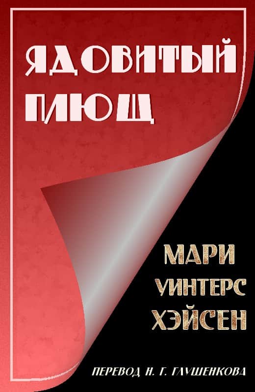Ядовитый Плющ