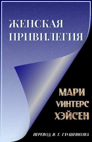Женская привилегия