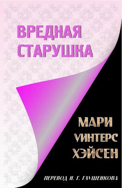 Вредная старушка