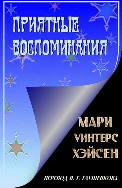 Приятные воспоминания