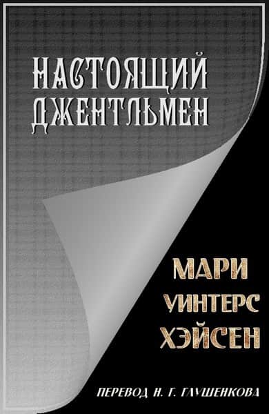 Настоящий джентльмен