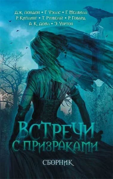 Встречи с призраками. Страницы из дневников
