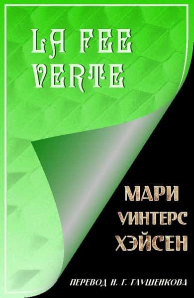 La Fee Verte