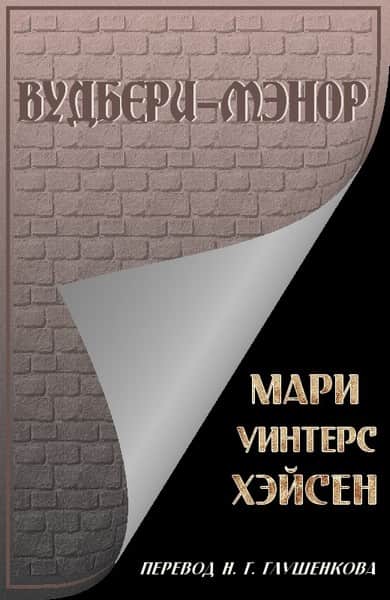 Вудбери-Мэнор