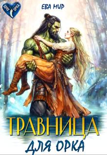 Травница для орка (СИ)