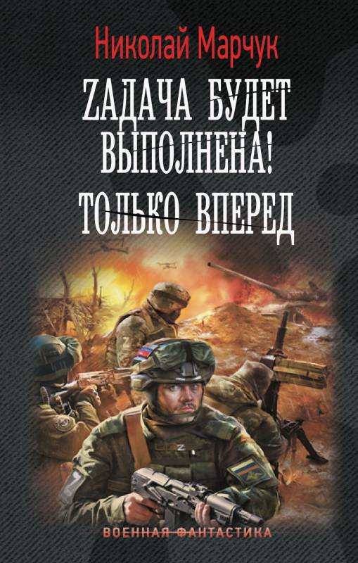 Zадача будет выполнена! Только вперед [litres]