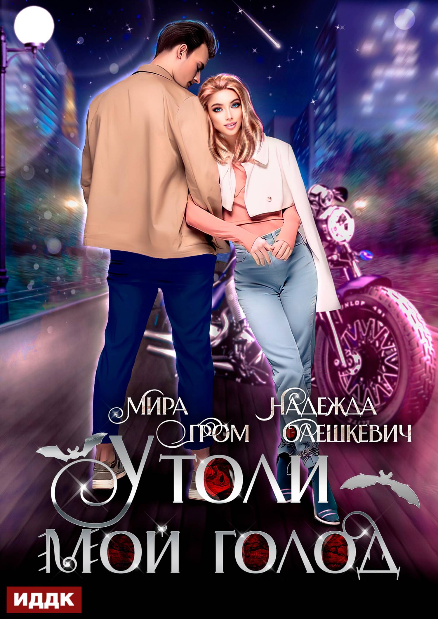 Утоли мой голод [СИ litres]