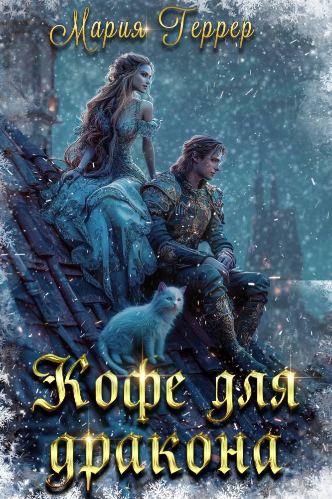 Кофе для дракона [СИ litres]