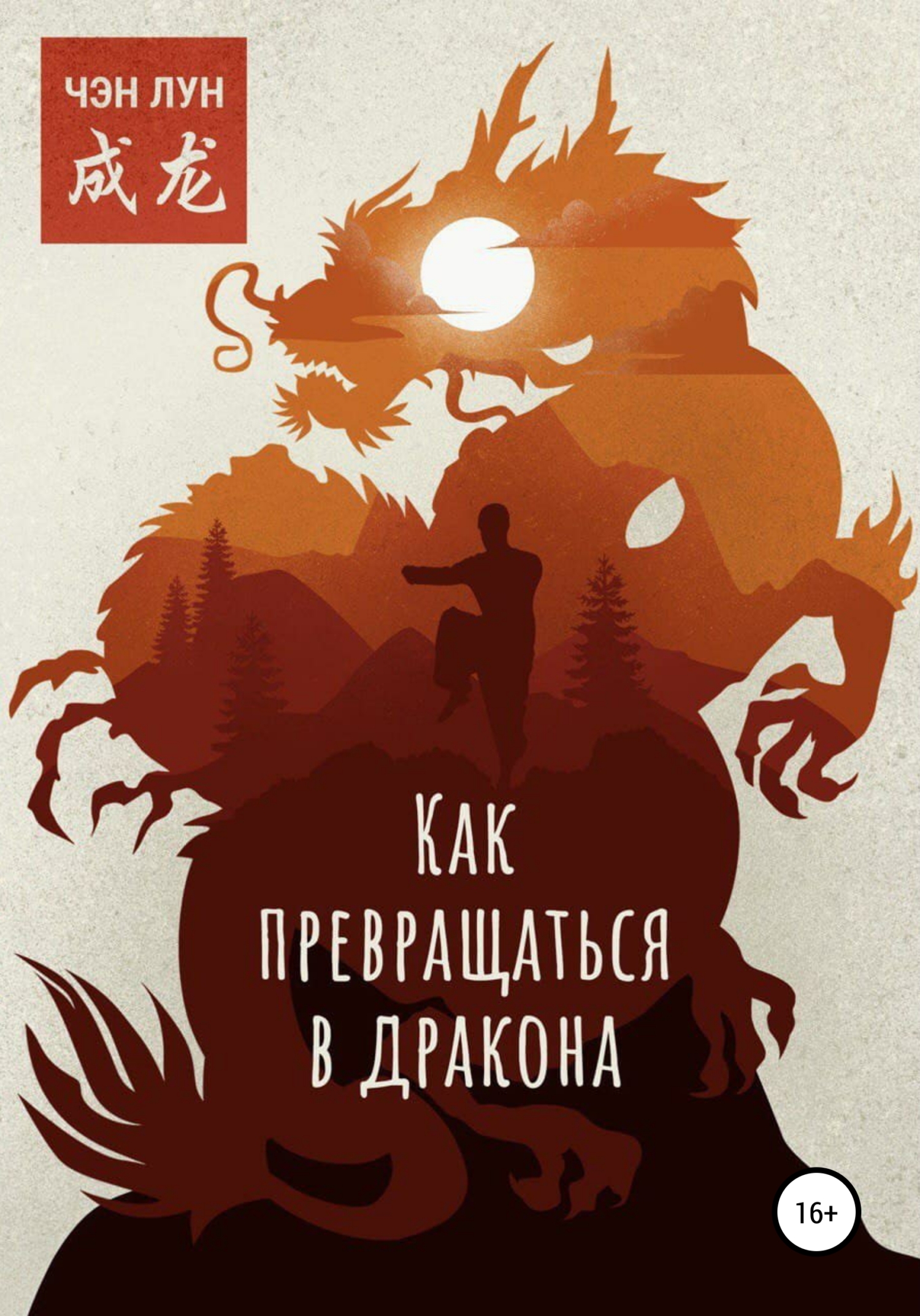 Как превращаться в Дракона [litres]