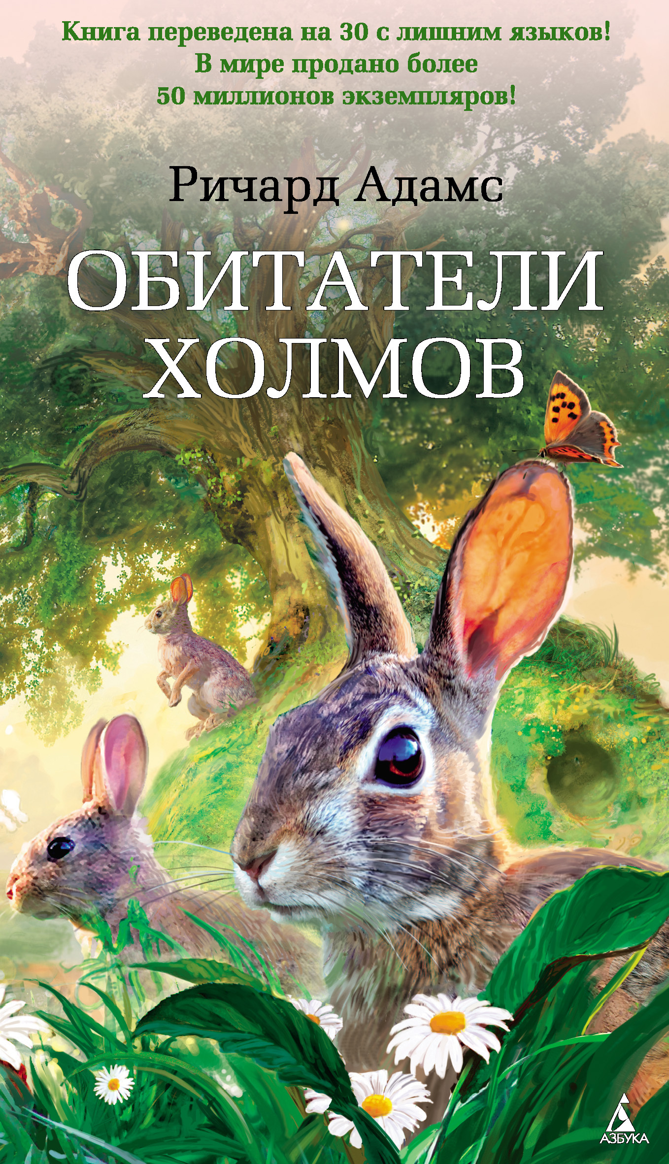 Обитатели холмов [= Удивительные приключения кроликов; Великое путешествие кроликов; Корабельный холм; Уотершип-даун] [litres]