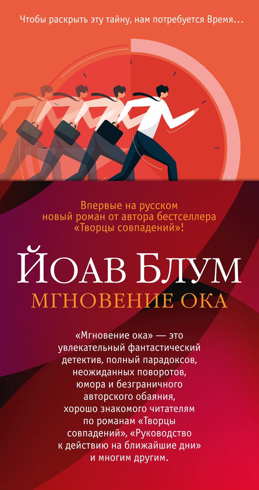 Мгновение ока [litres][כהרף עין: תעלומה שדורשת זמן]