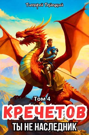 Кречетов, ты - не наследник! Том 4