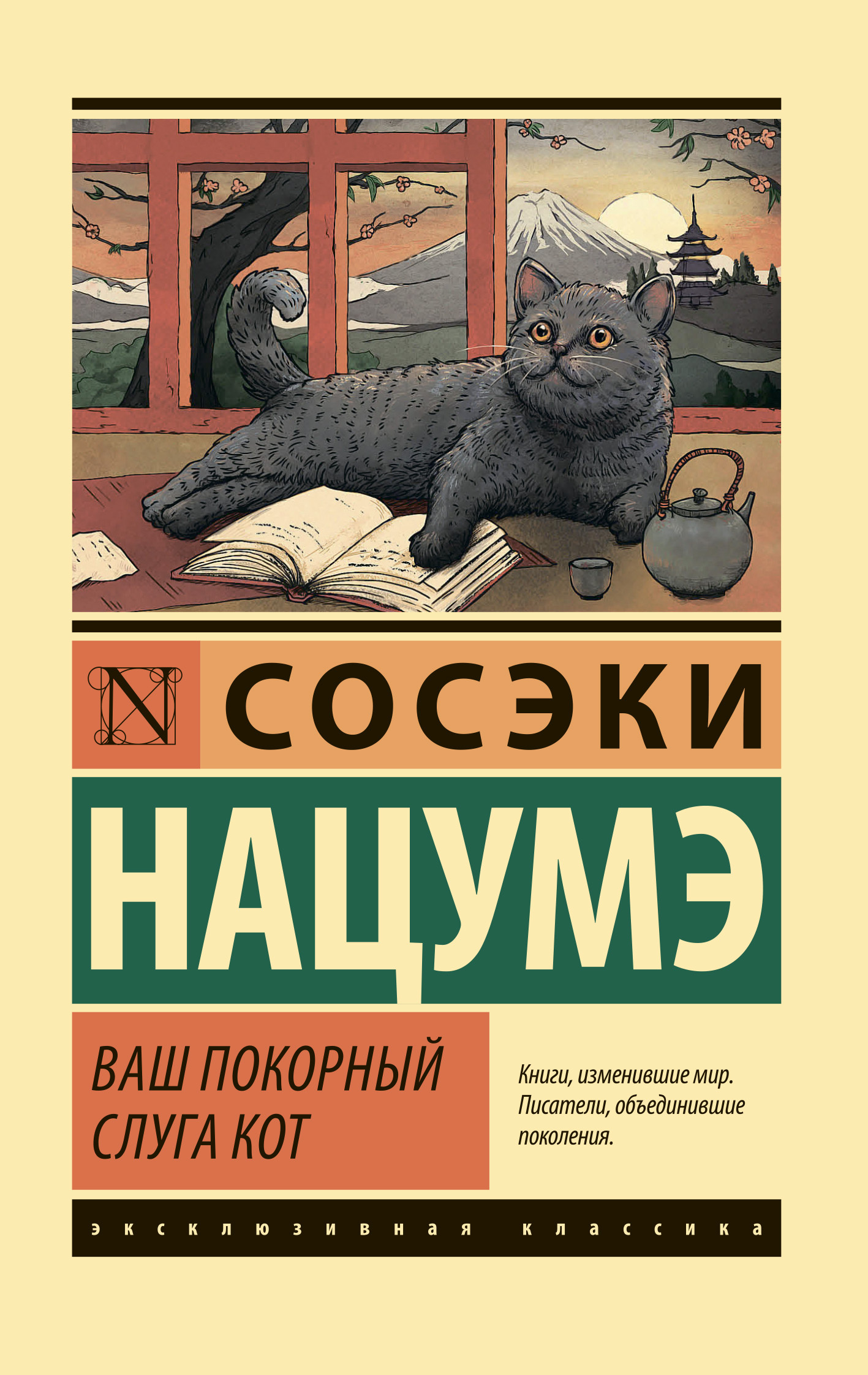Ваш покорный слуга кот [litres]