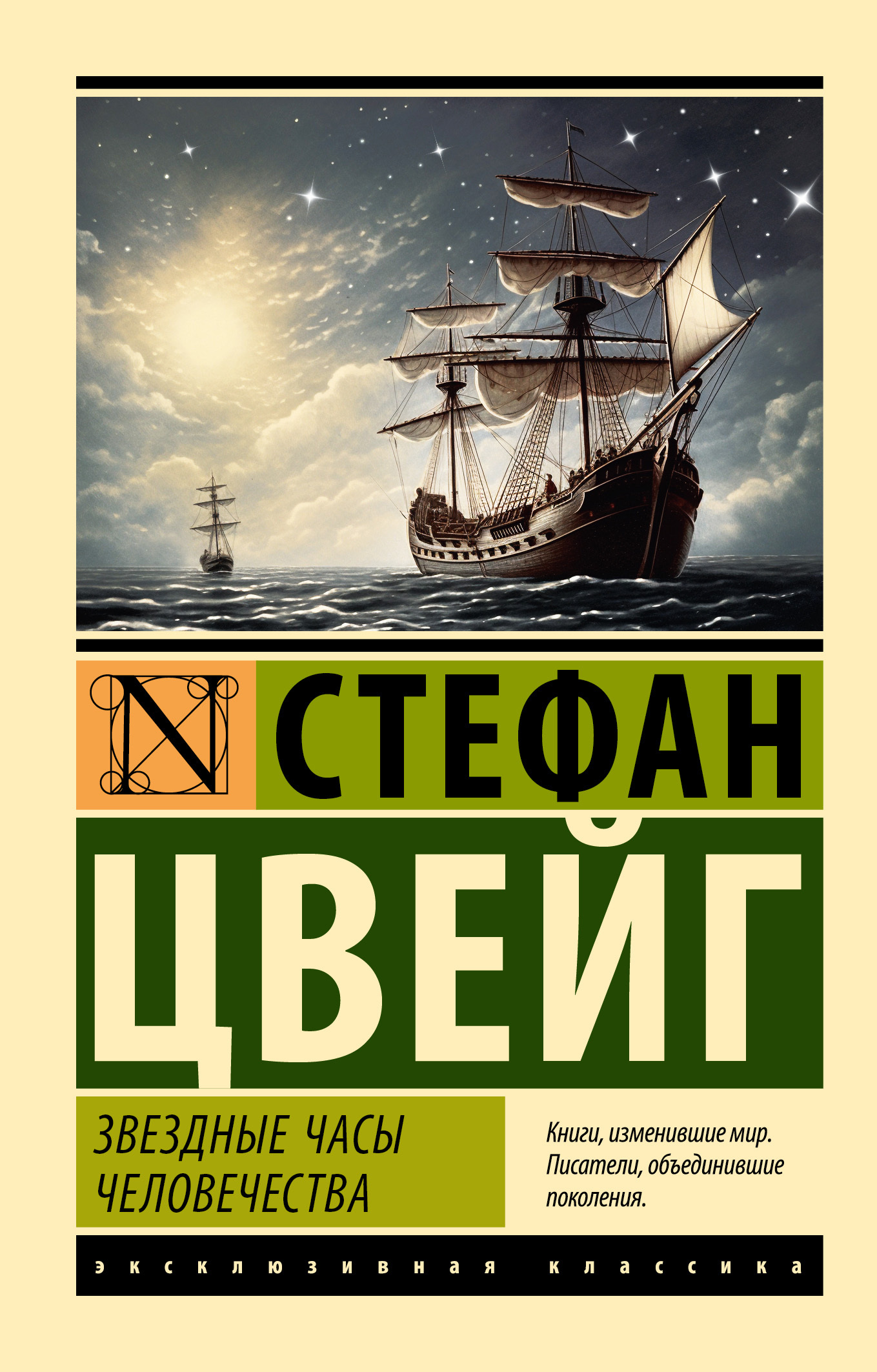 Звездные часы человечества [litres]