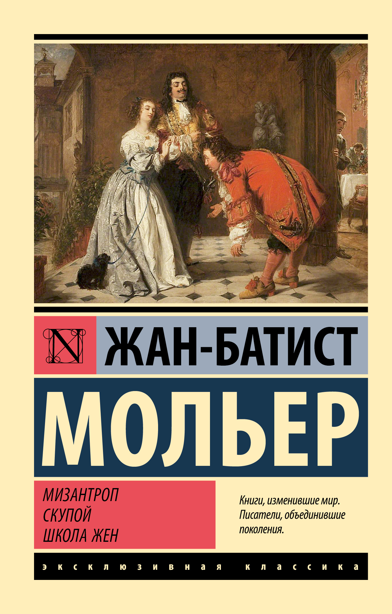 Мизантроп. Скупой. Школа жен [litres][сборник]